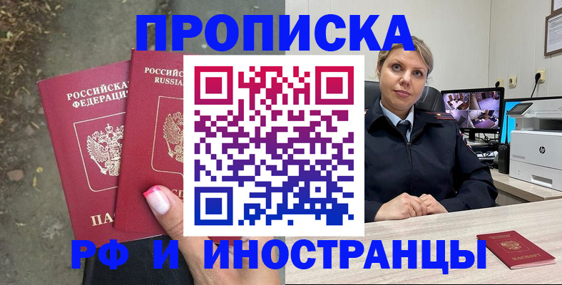 прописка в Егорьевске